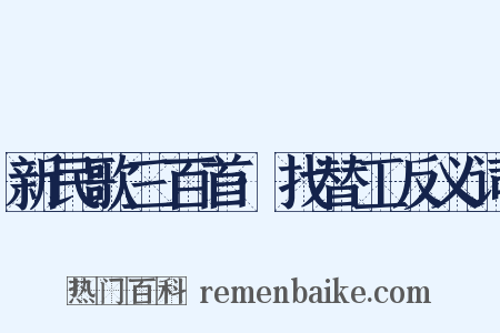 新民歌三百首·找替工反义词是什么意思的图片